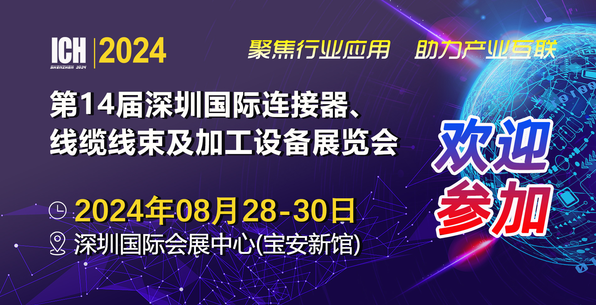 ​2024年08月28-30日深圳国际会展中心(宝安新馆)举行第14届深圳国际连接器、线缆线束及加工设展览会欢迎您的参加！ 